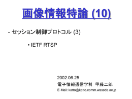 (10) - セッション制御プロトコル (3) • IETF RTSP 2002.06.25