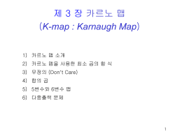 제 3 장 카르노 맵 K-map : Karnaugh Map 1) 카르노 맵 소개