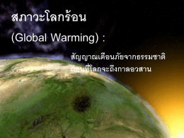 สภาวะโลกร้อน (Global Warming) : สัญญาณเตือนภัยจากธรรมชาติ ก่อนที่โลกจะถึงกาลอวสาน