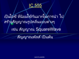IC 555 เป็นไอซี ที่นิยมใช้กันมากในการน า ไปสร้างสัญญาณ รูปคลื่นแบบต่างๆ เช่น สัญญาณ SquareWave