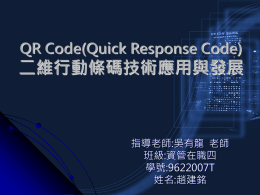 二維行動條碼技術應用與發展 QR Code(Quick Response Code) 指導老師:吳有龍 老師 班級:資管在職四