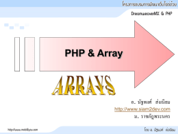 PHP &amp; Array อ. นัฐพงศ์ ส่งเนียม ม. ราชภัฎพระนคร