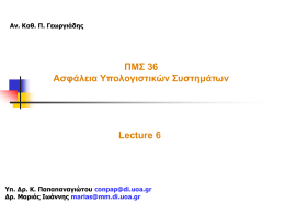 ΠΜΣ 36 Ασφάλεια Υπολογιστικών Συστημάτων Lecture 6 Αν. Καθ. Π. Γεωργιάδης