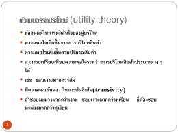 (utility theory) ตัวแบบอรรถประโยชน์