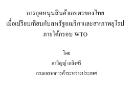 การอุดหนุนสินค้าเกษตรของไทย เมื่อเปรียบเทียบกับสหรัฐอเมริกาและสหภาพยุโรป ภายใต้กรอบ WTO โดย