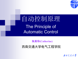 自动控制原理 The Principle of Automatic Control 西南交通大学电气工程学院
