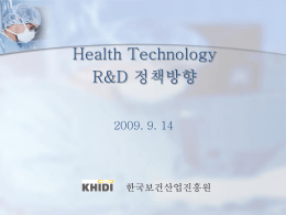 Health Technology R&amp;D 정책방향 2009. 9. 14 한국보건산업진흥원