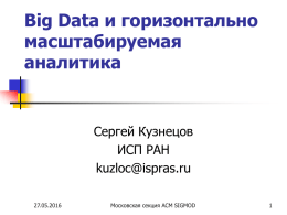 Big Data и горизонтально масштабируемая аналитика Сергей Кузнецов