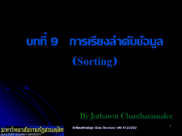 บทที่ 9   การเรียงล าดับข้อมูล Sorting) ( By Juthawut Chantharamalee