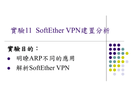 實驗11  SoftEther VPN建置分析 實驗目的： 明瞭ARP不同的應用 解析SoftEther VPN