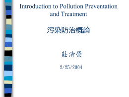 污染防治概論 莊清榮 Introduction to Pollution Preventation and Treatment
