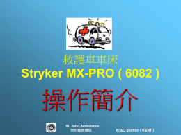操作簡介 Stryker MX-PRO ( 6082 ) 救護車車床 St. John Ambulance