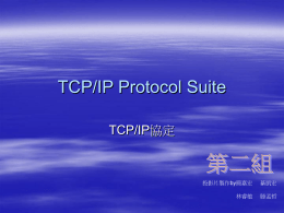 TCP/IP Protocol Suite TCP/IP協定 投影片製作by簡嘉宏 綦凱宏