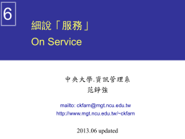 6 細說「服務」 On Service 中央大學.資訊管理系