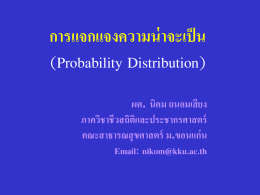 การแจกแจงความน่าจะเป็น (Probability Distribution) ผศ. นิคม ถนอมเสียง ภาควิชาชีวสถิติและประชากรศาสตร์