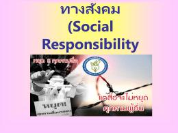 ทฤษฎีความรับผิดชอบทางสังคม (Social Responsibility Theory)