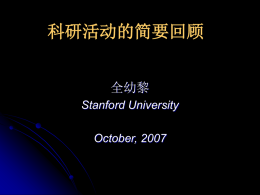 科研活动的简要回顾 全幼黎 Stanford University October, 2007