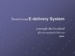 โครงการระบบ E-delivery System นายชาญชัย เพียรวิจารณ์พงศ์ ผู้อ านวยการศูนย์เทคโนโลยีอวกาศ สทอภ.