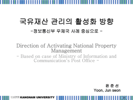 국유재산 관리의 활성화 방향 Direction of Activating National Property Management