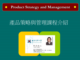 產品策略與管理課程介紹 Product Strategy and Management