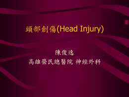 (Head Injury) 頭部創傷 陳俊逸 高雄榮民總醫院 神經外科