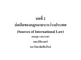บทที่ 2 บ่อเกิดของกฎหมายระหว่างประเทศ (Sources of International Law) กอบกุล รายะนาคร