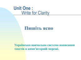 Unit One : Пишіть ясно Write for Clarity Українська навчальна система написання