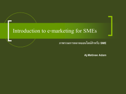Introduction to e-marketing for SMEs ภาพรวมการตลาดออนไลน์ส าหรับ SME Aj.Metinee Adam