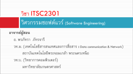 วิศวกรรมซอฟต์แวร์ วิชา ITSC2301