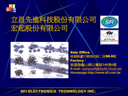 立昌先進科技股份有限公司 宏起股份有限公司 SFI ELECTRONICS  TECHNOLOGY INC. ：