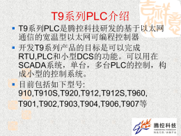 T9系列PLC介绍