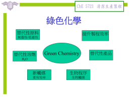 綠色化學 Green Chemistry 替代性原料 提升製程效率