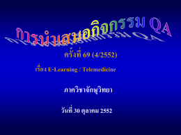 ครั้งที่ 69 (4/2552) ภาควิชาจักษุวิทยา เรื่อง E-Learning / Telemedicine วันที่ 30 ตุลาคม 2552