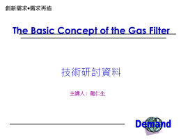 技術研討資料 The Basic Concept of the Gas Filter 需求再造 創新需求
