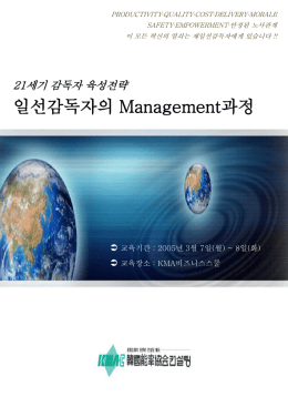 일선감독자의 Management과정 21세기 감독자 육성전략  교육기간 : 2005년 3월 7일(월) ~ 8일(화)