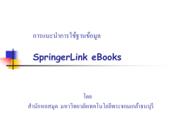การแนะน าการใช้ฐานข้อมูล SpringerLink eBooks โดย ส านักหอสมุด  มหาวิทยาลัยเทคโนโลยีพระจอมเกล้าธนบุรี