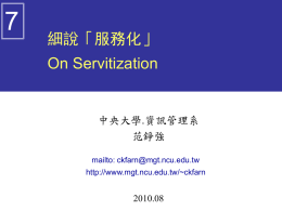 7 細說「服務化」 On Servitization 中央大學.資訊管理系