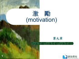 激 勵 (motivation) 第九章 1