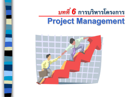 บทที่ 6 การบริหารโครงการ Project Management