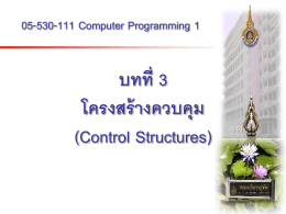 บทที่ 3 โครงสร้างควบคุม (Control Structures) 05-530-111 Computer Programming 1