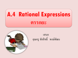 A.4  Rational Expressions ตรรกยะ เสนอ คุณครู ชัยสิทธิ์ พงษ์พัฒน