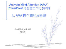 以 構作圖形及動畫 Activate Mind Attention (AMA) PowerPoint 增益習工作坊 (中學)