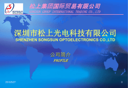 深圳市松上光电科技有限公司 团 公司简介 SHENZHEN SONGSUN OPTOELECTRONICS CO.,LTD