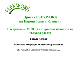 Проект FLEXWORK на Европейската Комисия Насърчаване МСП да възприемат начините на гъвкава работа