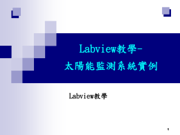 Labview教學- 太陽能監測系統實例 Labview教學 1