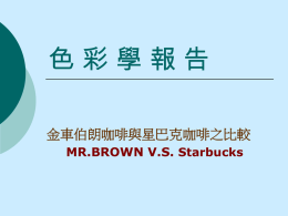 色 彩 學 報 告 金車伯朗咖啡與星巴克咖啡之比較 MR.BROWN V.S. Starbucks