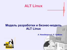 ALT Linux Модель разработки и бизнес-модель 1 А. Новодворский, Е. Гребнев
