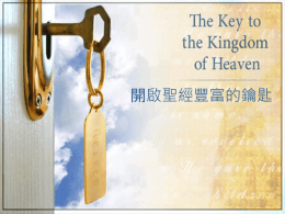 開啟聖經豐富的鑰匙