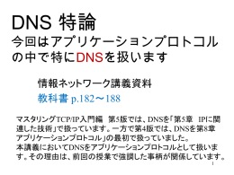 DNS 特論 今回はアプリケーションプロトコル の中で特に を扱います