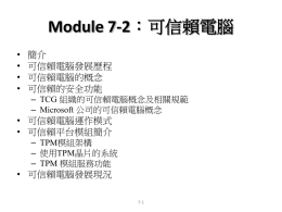Module 7-2 • 簡介 • 可信賴電腦發展歷程 • 可信賴電腦的概念
